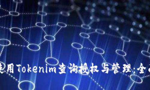 如何使用Tokenim查詢授權(quán)與管理：全面指南