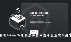 如何利用TokenIM進(jìn)行虛擬貨
