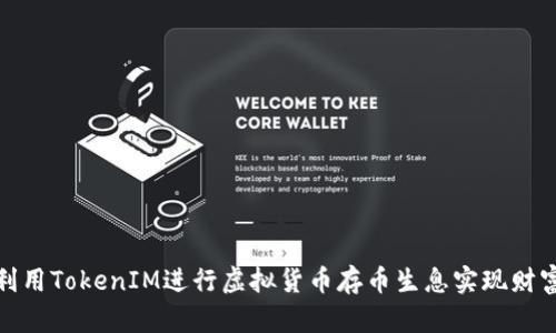 如何利用TokenIM進(jìn)行虛擬貨幣存幣生息實(shí)現(xiàn)財(cái)富增值