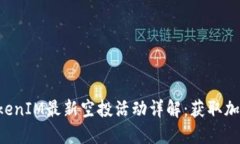 2023年12月TokenIM最新空投活