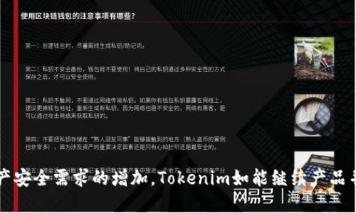   Tokenim硬件錢包評測：安全性、用戶體驗與市場分析 / 

 guanjianci Tokenim, 硬件錢包, 數(shù)字資產(chǎn)安全, 區(qū)塊鏈技術(shù) /guanjianci 

一、Tokenim硬件錢包概述
隨著區(qū)塊鏈技術(shù)的發(fā)展，數(shù)字貨幣的使用逐漸普及，安全性問題變得愈發(fā)重要。在這個背景下，硬件錢包作為一種安全存儲數(shù)字資產(chǎn)的工具，越來越受到用戶的青睞。Tokenim硬件錢包作為市場上的一款新興產(chǎn)品，其功能與特性也引起了諸多關(guān)注。
Tokenim硬件錢包由一家專注于區(qū)塊鏈技術(shù)的公司推出，旨在為用戶提供安全、便捷的數(shù)字資產(chǎn)存儲方案。與傳統(tǒng)的熱錢包或軟件錢包相比，硬件錢包因其安全性高、離線存儲的特性而備受推崇。

二、Tokenim硬件錢包的主要特點
1. **高安全性**：Tokenim硬件錢包采用了多重加密算法，確保私鑰的安全存儲。它利用了氛圍密鑰技術(shù)，使得私鑰在錢包內(nèi)部生成并從未暴露于聯(lián)網(wǎng)設(shè)備上，極大減少了被黑客攻擊的風(fēng)險。
2. **用戶友好界面**：Tokenim在設(shè)計硬件錢包時，特別注重用戶體驗。簡潔的界面設(shè)計使得即使是對區(qū)塊鏈技術(shù)不太了解的用戶也能夠輕松上手。
3. **多幣種支持**：Tokenim硬件錢包支持多種主流的數(shù)字貨幣，包括比特幣、以太坊、萊特幣等。這一特性使得用戶可以在同一設(shè)備上管理多個數(shù)字資產(chǎn)，提升了使用的便利性。
4. **備份與恢復(fù)功能**：Tokenim硬件錢包還提供了便捷的備份與恢復(fù)功能，用戶可以通過助記詞輕松恢復(fù)錢包，防止數(shù)據(jù)丟失帶來的資產(chǎn)損失。
5. **可擴(kuò)展性**：隨著加密貨幣市場的發(fā)展，Tokenim硬件錢包具備一定的可擴(kuò)展性，可以通過固件升級等方式支持更多的加密貨幣及功能。

三、使用Tokenim硬件錢包的優(yōu)缺點
盡管Tokenim硬件錢包具備眾多優(yōu)點，但作為一款新興產(chǎn)品，它也不可避免地存在一些不足之處。
**優(yōu)點**：
ul
  li安全性高，能有效保護(hù)用戶的數(shù)字資產(chǎn)。/li
  li操作簡單，適合新手用戶。/li
  li支持多種數(shù)字貨幣，使用場景廣泛。/li
/ul
**缺點**：
ul
  li價格相對軟件錢包高，對低預(yù)算用戶不友好。/li
  li初期市場知名度不高，用戶信任度有待提升。/li
  li物流及售后服務(wù)在一些地區(qū)可能不太健全。/li
/ul

四、Tokenim硬件錢包的市場前景分析
在數(shù)字貨幣的市場中，用戶對安全性和便捷性的需求愈加迫切。隨著越來越多的人開始投資數(shù)字貨幣，硬件錢包的市場需求也隨之上升。
Tokenim硬件錢包作為一種安全解決方案，具備長遠(yuǎn)的發(fā)展?jié)摿Α８鶕?jù)市場分析，預(yù)計未來幾年內(nèi)硬件錢包市場將迎來顯著增長，Tokenim如果能繼續(xù)產(chǎn)品，并加強品牌傳播，有望在競爭中脫穎而出。
此外，隨著DeFi（去中心化金融）和NFT（非同質(zhì)化代幣）等新興領(lǐng)域的快速發(fā)展，Tokenim硬件錢包若能夠迅速適應(yīng)市場變化，迅速推出相關(guān)功能，定將提升用戶粘性與品牌忠誠度。

五、常見問題解答

1. Tokenim硬件錢包如何保證私鑰安全？
Tokenim硬件錢包的私鑰安全設(shè)計是其最大的特點之一。私鑰是在設(shè)備內(nèi)部生成，不會暴露在聯(lián)網(wǎng)設(shè)備上，即使黑客侵入用戶的電腦或手機也無法獲取私鑰。通過使用加密算法，如AES及SHA-256等，Tokenim確保即使是設(shè)備被盜，也無法輕易破解其私鑰。此外，Tokenim硬件錢包還利用了安全元素（Secure Element）技術(shù)，進(jìn)一步增強了私鑰的安全防護(hù)。

2. 如何操作Tokenim硬件錢包進(jìn)行轉(zhuǎn)賬？
進(jìn)行轉(zhuǎn)賬時，用戶可通過以下步驟操作Tokenim硬件錢包：
ol
  li首先，確保Tokenim硬件錢包已連接至電腦或手機，并成功識別。/li
  li用戶可在錢包應(yīng)用內(nèi)選擇對應(yīng)的數(shù)字貨幣，輸入要轉(zhuǎn)賬的金額。/li
  li系統(tǒng)會自動生成轉(zhuǎn)賬請求，用戶需在錢包上確認(rèn)該請求，輸入加密密碼以完成交易。/li
  li確認(rèn)成功后，用戶能夠在交易記錄中查看到此次轉(zhuǎn)賬的詳細(xì)信息。/li
/ol
這一流程操作簡單明了，能有效降低出錯風(fēng)險，保證轉(zhuǎn)賬的安全與順利進(jìn)行。

3. Tokenim硬件錢包的備份與恢復(fù)該如何操作？
Tokenim硬件錢包提供便捷的備份與恢復(fù)功能，具體流程如下：
ol
  li在首次設(shè)置Tokenim硬件錢包時，系統(tǒng)會提示用戶生成助記詞。用戶需將這組助記詞記錄下來，妥善保管。/li
  li如果用戶需要恢復(fù)錢包，在登錄界面選擇“恢復(fù)錢包”選項，輸入助記詞并按照提示確認(rèn)。/li
  li恢復(fù)完成后，錢包會自動生成之前存儲的數(shù)字資產(chǎn)，用戶只需重新設(shè)置相應(yīng)的安全參數(shù)即可。/li
/ol
需要注意的是，助記詞極為重要，務(wù)必妥善保管，避免因丟失而導(dǎo)致數(shù)字資產(chǎn)的永久損失。

4. Tokenim硬件錢包與其他硬件錢包的比較如何？
在硬件錢包市場上，Tokenim與其他品牌如Ledger和Trezor等相比，各有其優(yōu)劣：
ul
  li安全性方面，Tokenim與Ledger、Trezor并無太大差異，都有著較高的安全性。不同的是，Tokenim在私鑰生成和存儲方面有其獨到的優(yōu)勢。/li
  li用戶體驗上，Tokenim在界面設(shè)計上做了大量，旨在確保每位用戶都能快速上手，而這一點較為傳統(tǒng)的品牌略顯不足。/li
  li多幣種支持上，Tokenim在主流幣種的支持上與其他品牌不相上下，但細(xì)分幣種的支持方面可能尚有提升空間。/li
  li價格上，Tokenim的定價相對較高，這對于初入數(shù)字資產(chǎn)市場的用戶可能是一個門檻。/li
/ul
總的來說，Tokenim硬件錢包在各個方面都有自己獨特的特性，適合喜愛嘗試新產(chǎn)品且注重用戶體驗的用戶。

結(jié)論
Tokenim硬件錢包憑借其安全性、易用性和多幣種支持等優(yōu)勢，逐漸成為市場中的一員。雖然仍然面對一些挑戰(zhàn)，但其市場潛力不可小覷。隨著社會對數(shù)字資產(chǎn)安全需求的增加，Tokenim如能繼續(xù)產(chǎn)品并提高市場知名度，未來發(fā)展可期。