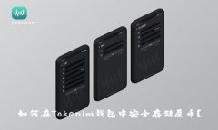 如何在Tokenim錢(qián)包中安全存