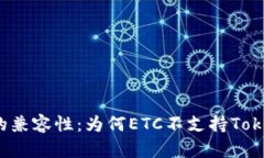 解析ETC與Tokenim的兼容性：