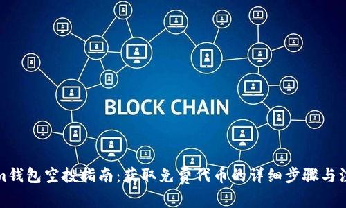 Tokenim錢包空投指南：獲取免費(fèi)代幣的詳細(xì)步驟與注意事項(xiàng)