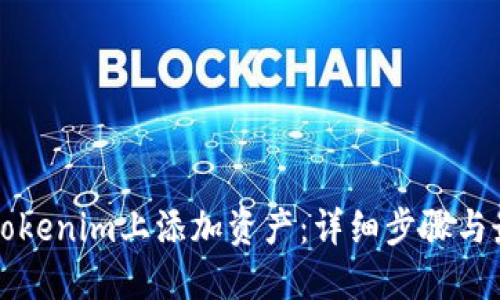 如何在Tokenim上添加資產(chǎn)：詳細步驟與最佳實踐