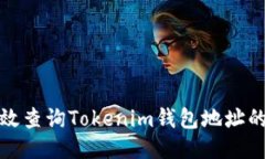 : 如何高效查詢Tokenim錢包