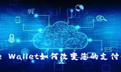 全面解讀：Apple Wallet如何改變您的支付體驗(yàn)與生活方式