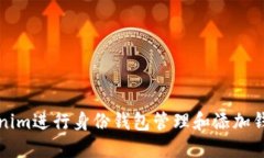 如何使用Tokenim進(jìn)行身份錢