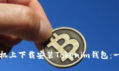 如何在手機(jī)上下載安裝T