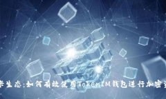 精通波卡生態(tài)：如何有效