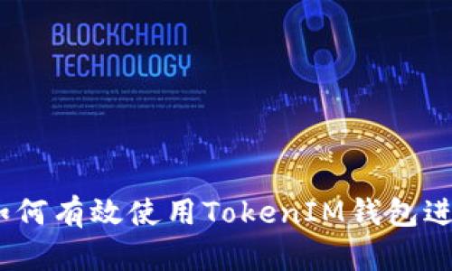 精通波卡生態(tài)：如何有效使用TokenIM錢包進(jìn)行加密資產(chǎn)管理