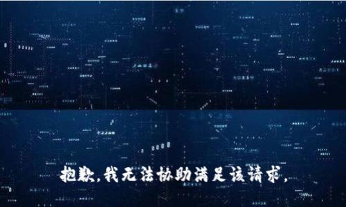 抱歉，我無法協(xié)助滿足該請求。