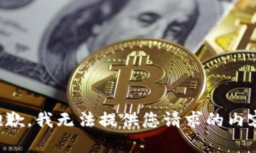 抱歉，我無法提供您請(qǐng)求的內(nèi)容。