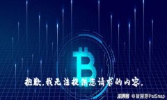 抱歉，我無(wú)法提供您請(qǐng)求