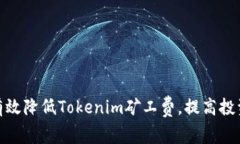 : 如何有效降低Tokenim礦工