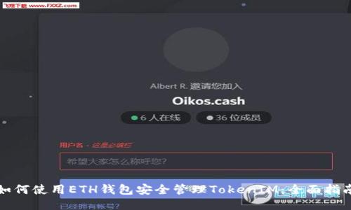 如何使用ETH錢包安全管理TokenIM：全面指南