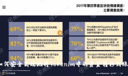 : 如何安全高效地將Tokenim中的資金轉(zhuǎn)移到賬戶(hù)？