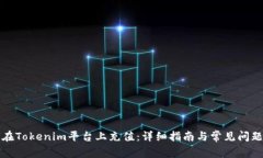 如何在Tokenim平臺上充值：