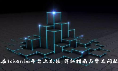 如何在Tokenim平臺上充值：詳細指南與常見問題解答
