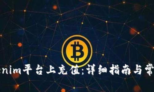 如何在Tokenim平臺上充值：詳細指南與常見問題解答
