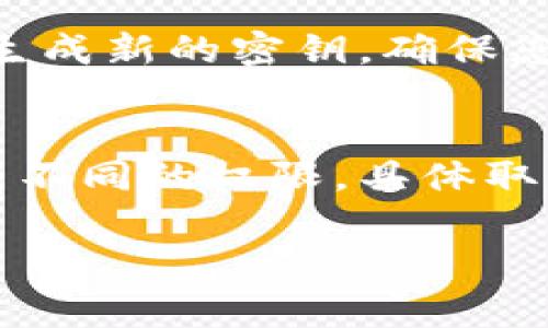 要查看TokenIm或任何其他平臺(tái)的密鑰，您通常需要遵循一些特定的步驟和做法。下面是一些指導(dǎo)，幫助您找到TokenIm的API密鑰或其他相關(guān)密鑰。

步驟一：登錄您的TokenIm賬戶
首先，您需要登錄到您的TokenIm賬戶。訪問(wèn)TokenIm官方網(wǎng)站，輸入您的憑據(jù)以登錄。這是訪問(wèn)您的賬戶信息和密鑰的第一步。

步驟二：訪問(wèn)賬戶設(shè)置
一旦您成功登錄，您需要找到賬戶設(shè)置或API管理的選項(xiàng)。這通?？梢栽谥鲗?dǎo)航菜單中找到，或者在用戶頭像旁邊的下拉菜單中。點(diǎn)擊“賬戶設(shè)置”或類似的選項(xiàng)，進(jìn)入相關(guān)頁(yè)面。

步驟三：查找API密鑰管理
在賬戶設(shè)置頁(yè)面，查找與API密鑰管理相關(guān)的部分。很多平臺(tái)會(huì)專門設(shè)置一個(gè)“API密鑰”或“客戶端密鑰”的部分。在這個(gè)部分，您將能夠查看現(xiàn)有的密鑰，或者生成新的密鑰。

步驟四：查看或生成密鑰
如果您之前已生成過(guò)API密鑰，應(yīng)該在此頁(yè)面上看到一個(gè)列表，顯示現(xiàn)有的密鑰及其狀態(tài)。如果您需要新的密鑰，通常會(huì)有一個(gè)“生成密鑰”的按鈕，點(diǎn)擊后會(huì)生成新的密鑰。請(qǐng)注意，出于安全原因，生成新密鑰后，原密鑰可能會(huì)被吊銷。

步驟五：安全存儲(chǔ)密鑰
一旦您找到了API密鑰，請(qǐng)務(wù)必將其安全存儲(chǔ)。密鑰可以提供訪問(wèn)您賬戶的一種方式，因此泄露將對(duì)您的賬戶造成風(fēng)險(xiǎn)。最好使用密碼管理器或安全的地方保存這些密鑰，并且定期更新您的密鑰以提高安全性。

其他注意事項(xiàng)
在操作過(guò)程中，請(qǐng)確保遵循TokenIm的安全建議，以防止任何可能的安全漏洞。此外，如果您在查找密鑰時(shí)遇到問(wèn)題，考慮查閱平臺(tái)的幫助文檔或聯(lián)系客服支持。他們通常能夠提供針對(duì)特定問(wèn)題的詳細(xì)指導(dǎo)。

可能相關(guān)的問(wèn)題

問(wèn)題一：如何保證我的API密鑰安全？
保證API密鑰安全是保護(hù)您的賬戶和數(shù)據(jù)的重要措施。首先，從不將API密鑰暴露在公共代碼庫(kù)（如GitHub）中。如果必須分享代碼，請(qǐng)確保密鑰被妥善保存，例如使用環(huán)境變量或配置文件。此外，您可以限制密鑰的IP地址訪問(wèn)，這樣只有在特定IP地址發(fā)送請(qǐng)求時(shí)，密鑰才會(huì)有效。此外，定期更換密鑰也是一個(gè)良好的習(xí)慣，一旦懷疑密鑰被泄露，應(yīng)立即撤銷并重新生成新的密鑰。

問(wèn)題二：TokenIm的API密鑰有什么用？
TokenIm的API密鑰主要用于訪問(wèn)平臺(tái)的各項(xiàng)功能和服務(wù)。通過(guò)API密鑰，開發(fā)者可以實(shí)現(xiàn)自動(dòng)化操作，整合TokenIm的服務(wù)到自己應(yīng)用程序中。例如，您可以使用API密鑰進(jìn)行賬戶余額查詢、交易執(zhí)行、市場(chǎng)數(shù)據(jù)獲取等操作。無(wú)論是個(gè)人項(xiàng)目還是商業(yè)應(yīng)用，API密鑰都能夠有效擴(kuò)展TokenIm的功能。不過(guò)，使用時(shí)需了解相關(guān)的API文檔，以便正確調(diào)用相應(yīng)的功能。

問(wèn)題三：如果我丟失了API密鑰，該怎么辦？
如果您丟失了API密鑰，第一步是盡快登錄到TokenIm賬戶，嘗試查看密鑰管理部分。如果發(fā)現(xiàn)密鑰無(wú)法找回，您應(yīng)當(dāng)立即撤銷現(xiàn)有的密鑰，并生成一個(gè)新的密鑰。大多數(shù)平臺(tái)都會(huì)允許用戶安全地撤銷和生成新的密鑰，確保您賬戶的安全。值得注意的是，生成新的密鑰后，舊的密鑰將不再有效，因此您需要更新相應(yīng)的代碼和使用場(chǎng)景。

問(wèn)題四：TokenIm的密鑰有哪些常見的使用限制？
TokenIm的API密鑰通常會(huì)有一些使用限制，這些限制目的是為了保護(hù)用戶和平臺(tái)的安全。常見的限制包括每分鐘或每小時(shí)的請(qǐng)求頻率限制、IP地址白名單、訪問(wèn)特定功能的權(quán)限等。不同的密鑰可能具有不同的權(quán)限，具體取決于您的賬戶類型或生成密鑰時(shí)的設(shè)置。使用時(shí)，確保您了解這些限制，避免因超出限制而導(dǎo)致的API調(diào)用失敗。此外，定期查閱TokenIm的API文檔，保持對(duì)這些限制的最新了解，有助于更好地使用API。 

希望這能幫助您找到和管理TokenIm的密鑰。如有更多疑問(wèn)，請(qǐng)隨時(shí)咨詢。