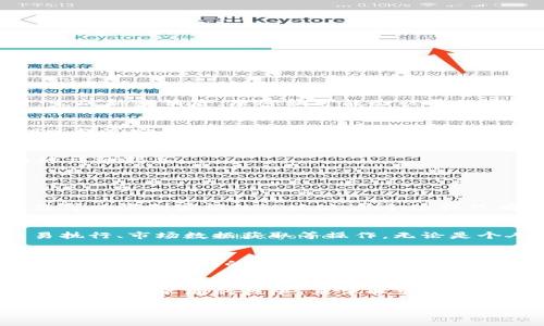要查看TokenIm或任何其他平臺(tái)的密鑰，您通常需要遵循一些特定的步驟和做法。下面是一些指導(dǎo)，幫助您找到TokenIm的API密鑰或其他相關(guān)密鑰。

步驟一：登錄您的TokenIm賬戶
首先，您需要登錄到您的TokenIm賬戶。訪問(wèn)TokenIm官方網(wǎng)站，輸入您的憑據(jù)以登錄。這是訪問(wèn)您的賬戶信息和密鑰的第一步。

步驟二：訪問(wèn)賬戶設(shè)置
一旦您成功登錄，您需要找到賬戶設(shè)置或API管理的選項(xiàng)。這通?？梢栽谥鲗?dǎo)航菜單中找到，或者在用戶頭像旁邊的下拉菜單中。點(diǎn)擊“賬戶設(shè)置”或類似的選項(xiàng)，進(jìn)入相關(guān)頁(yè)面。

步驟三：查找API密鑰管理
在賬戶設(shè)置頁(yè)面，查找與API密鑰管理相關(guān)的部分。很多平臺(tái)會(huì)專門設(shè)置一個(gè)“API密鑰”或“客戶端密鑰”的部分。在這個(gè)部分，您將能夠查看現(xiàn)有的密鑰，或者生成新的密鑰。

步驟四：查看或生成密鑰
如果您之前已生成過(guò)API密鑰，應(yīng)該在此頁(yè)面上看到一個(gè)列表，顯示現(xiàn)有的密鑰及其狀態(tài)。如果您需要新的密鑰，通常會(huì)有一個(gè)“生成密鑰”的按鈕，點(diǎn)擊后會(huì)生成新的密鑰。請(qǐng)注意，出于安全原因，生成新密鑰后，原密鑰可能會(huì)被吊銷。

步驟五：安全存儲(chǔ)密鑰
一旦您找到了API密鑰，請(qǐng)務(wù)必將其安全存儲(chǔ)。密鑰可以提供訪問(wèn)您賬戶的一種方式，因此泄露將對(duì)您的賬戶造成風(fēng)險(xiǎn)。最好使用密碼管理器或安全的地方保存這些密鑰，并且定期更新您的密鑰以提高安全性。

其他注意事項(xiàng)
在操作過(guò)程中，請(qǐng)確保遵循TokenIm的安全建議，以防止任何可能的安全漏洞。此外，如果您在查找密鑰時(shí)遇到問(wèn)題，考慮查閱平臺(tái)的幫助文檔或聯(lián)系客服支持。他們通常能夠提供針對(duì)特定問(wèn)題的詳細(xì)指導(dǎo)。

可能相關(guān)的問(wèn)題

問(wèn)題一：如何保證我的API密鑰安全？
保證API密鑰安全是保護(hù)您的賬戶和數(shù)據(jù)的重要措施。首先，從不將API密鑰暴露在公共代碼庫(kù)（如GitHub）中。如果必須分享代碼，請(qǐng)確保密鑰被妥善保存，例如使用環(huán)境變量或配置文件。此外，您可以限制密鑰的IP地址訪問(wèn)，這樣只有在特定IP地址發(fā)送請(qǐng)求時(shí)，密鑰才會(huì)有效。此外，定期更換密鑰也是一個(gè)良好的習(xí)慣，一旦懷疑密鑰被泄露，應(yīng)立即撤銷并重新生成新的密鑰。

問(wèn)題二：TokenIm的API密鑰有什么用？
TokenIm的API密鑰主要用于訪問(wèn)平臺(tái)的各項(xiàng)功能和服務(wù)。通過(guò)API密鑰，開發(fā)者可以實(shí)現(xiàn)自動(dòng)化操作，整合TokenIm的服務(wù)到自己應(yīng)用程序中。例如，您可以使用API密鑰進(jìn)行賬戶余額查詢、交易執(zhí)行、市場(chǎng)數(shù)據(jù)獲取等操作。無(wú)論是個(gè)人項(xiàng)目還是商業(yè)應(yīng)用，API密鑰都能夠有效擴(kuò)展TokenIm的功能。不過(guò)，使用時(shí)需了解相關(guān)的API文檔，以便正確調(diào)用相應(yīng)的功能。

問(wèn)題三：如果我丟失了API密鑰，該怎么辦？
如果您丟失了API密鑰，第一步是盡快登錄到TokenIm賬戶，嘗試查看密鑰管理部分。如果發(fā)現(xiàn)密鑰無(wú)法找回，您應(yīng)當(dāng)立即撤銷現(xiàn)有的密鑰，并生成一個(gè)新的密鑰。大多數(shù)平臺(tái)都會(huì)允許用戶安全地撤銷和生成新的密鑰，確保您賬戶的安全。值得注意的是，生成新的密鑰后，舊的密鑰將不再有效，因此您需要更新相應(yīng)的代碼和使用場(chǎng)景。

問(wèn)題四：TokenIm的密鑰有哪些常見的使用限制？
TokenIm的API密鑰通常會(huì)有一些使用限制，這些限制目的是為了保護(hù)用戶和平臺(tái)的安全。常見的限制包括每分鐘或每小時(shí)的請(qǐng)求頻率限制、IP地址白名單、訪問(wèn)特定功能的權(quán)限等。不同的密鑰可能具有不同的權(quán)限，具體取決于您的賬戶類型或生成密鑰時(shí)的設(shè)置。使用時(shí)，確保您了解這些限制，避免因超出限制而導(dǎo)致的API調(diào)用失敗。此外，定期查閱TokenIm的API文檔，保持對(duì)這些限制的最新了解，有助于更好地使用API。 

希望這能幫助您找到和管理TokenIm的密鑰。如有更多疑問(wèn)，請(qǐng)隨時(shí)咨詢。