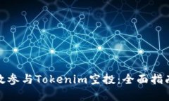 如何有效參與Tokenim空投：