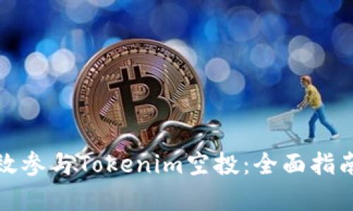 如何有效參與Tokenim空投：全面指南與策略