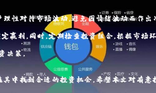 CFX Tokenim 提入指南：從入門到精通
CFX, Tokenim, 加密貨幣, 區(qū)塊鏈/guanjianci

什么是 CFX 和 Tokenim？
在進(jìn)入加密貨幣的世界之前，首先要了解 CFX 和 Tokenim 這兩個概念。CFX 是 Conflux 網(wǎng)絡(luò)的代幣，Conflux 是一種高性能、高擴(kuò)展性的區(qū)塊鏈平臺，旨在解決當(dāng)前主流區(qū)塊鏈技術(shù)在擴(kuò)展性和速度上的限制。Tokenim 是一個去中心化的數(shù)字資產(chǎn)管理平臺，提供了數(shù)字資產(chǎn)的發(fā)行、交易和管理服務(wù)。

CFX 作為 Conflux 網(wǎng)絡(luò)的官方代幣，允許用戶參與網(wǎng)絡(luò)治理、支付交易費用和執(zhí)行智能合約。同時，Tokenim 為用戶提供了一個便捷的方式來管理、交易和轉(zhuǎn)換他們的 CFX 代幣，尤其是在 DeFi（去中心化金融）領(lǐng)域逐漸崛起的今天，Tokenim 的重要性愈發(fā)凸顯。

如何在 Tokenim 平臺上提入 CFX？
在 Tokenim 平臺上提入 CFX 代幣的過程相對簡單，以下是步驟詳解：

ol
  listrong注冊賬號：/strong首先，用戶需在 Tokenim 平臺上注冊一個賬號。需要提供有效的郵箱地址和設(shè)置密碼，完成注冊后需驗證郵箱。/li
  
  listrong完成 KYC 驗證：/strong為確保安全性，用戶需完成 KYC（Know Your Customer）驗證。根據(jù) Tokenim 平臺的要求，用戶需提供身份信息，比如身份證、護(hù)照等。/li
  
  listrong充值 CFX：/strong通過選擇適合的充值方式，將 CFX 代幣轉(zhuǎn)入 Tokenim 錢包地址。Tokenim 會提供一個專門的地址用于接收 CFX，用戶只需將其復(fù)制并在錢包中進(jìn)行轉(zhuǎn)賬即可。/li
  
  listrong確認(rèn)到賬：/strong充值完成后，用戶需等待區(qū)塊鏈確認(rèn)，到賬時間通常在幾分鐘內(nèi)，具體時間取決于網(wǎng)絡(luò)擁堵情況。/li
  
  listrong開始交易或管理：/strong一旦 CFX 到賬，用戶便可在 Tokenim 上進(jìn)行買賣、管理或投資，享受 DeFi 帶來的豐厚回報。/li
/ol

CFX 在 Tokenim 上的交易方式
在 Tokenim 上，用戶可以通過幾種不同的方式交易 CFX：

ol
  listrong限價單交易：/strong用戶可以設(shè)置限價單，指定買入或賣出的價格。若市場價格滿足該條件，交易會自動執(zhí)行。/li
  
  listrong市價單交易：/strong選擇市價單可以讓用戶以當(dāng)前市場價格立即買入或賣出 CFX。雖然這種方式無法保證價格，但可以快速成交。/li
  
  listrong杠桿交易：/strongTokenim 還支持杠桿交易，用戶可以通過借入資金，放大交易規(guī)模。但需要注意，這種方式風(fēng)險較大，需謹(jǐn)慎操作。/li
/ol

投資 CFX 的風(fēng)險與注意事項
雖然 CFX 作為一種有前景的加密貨幣，但投資仍然存在諸多風(fēng)險，投資者在進(jìn)行交易前應(yīng)充分考慮以下幾點：

ol
  listrong市場波動性：/strong加密貨幣市場相較于傳統(tǒng)金融市場波動性更大，時常會出現(xiàn)劇烈的價格波動。/li
  
  listrong資產(chǎn)安全：/strong用戶需確保其 Tokenim 賬號的安全，建議啟用雙因素認(rèn)證，定期更改密碼。/li
  
  listrong技術(shù)風(fēng)險：/strong區(qū)塊鏈技術(shù)雖然相對安全，但智能合約仍存在漏洞風(fēng)險，用戶需謹(jǐn)慎選擇項目并定期關(guān)注社區(qū)反饋。/li
  
  listrong合規(guī)風(fēng)險：/strong加密貨幣的法律法規(guī)因國家而異，用戶需確保在合規(guī)范圍內(nèi)進(jìn)行交易。/li
/ol

什么是 DeFi 以及 CFX 在其中的角色？
去中心化金融（DeFi）是指利用區(qū)塊鏈和智能合約構(gòu)建的一種金融服務(wù)，旨在去除中介并實現(xiàn)更高效的交易。CFX 在 DeFi 中扮演著重要角色，它不僅是 Conflux 網(wǎng)絡(luò)的基礎(chǔ)代幣，還能夠用于流動性挖掘、借貸、交易等多種用途。

在 DeFi 生態(tài)中，用戶可以利用 CFX 參與流動性池，獲取利息或交易手續(xù)費。同時，CFX 代幣還可以用作質(zhì)押獲得更高的回報率，用戶通過將 CFX 質(zhì)押在特定平臺，可以獲得協(xié)議代幣或是其他回報。這種機(jī)制吸引了大量用戶參與

值得一提的是，CFX 作為一種基礎(chǔ)資產(chǎn)，其價值不僅體現(xiàn)在市場價，也反映在其網(wǎng)絡(luò)生態(tài)系統(tǒng)內(nèi)的應(yīng)用。一旦用戶在 Tokenim 或其他 DeFi 平臺上頻繁使用 CFX 進(jìn)行交易和投資，其使用價值和市場需求都將進(jìn)一步提升。

如何評估 CFX 的投資價值？
在決定投資 CFX 之前，投資者需要從多個角度對其進(jìn)行評估：

ol
  listrong團(tuán)隊與技術(shù)：/strong了解 Conflux 團(tuán)隊的背景以及其技術(shù)能力，關(guān)注其技術(shù)路線圖和開發(fā)進(jìn)度。/li
  
  listrong市場需求：/strong研究 CFX 所服務(wù)的市場需求及其潛在用戶群體。通過觀察相關(guān)行業(yè)的動態(tài)，判斷其市場前景。/li
  
  listrong競爭對手分析：/strong探討 Conflux 在同類項目中的優(yōu)勢與劣勢，以及與競爭對手之間的差異化。/li
  
  listrong社區(qū)支持：/strong一個強(qiáng)大的社區(qū)往往能推進(jìn)項目的健康發(fā)展，關(guān)注社區(qū)的參與度和反饋。/li
/ol

在 Tokenim 上進(jìn)行 CFX 投資的優(yōu)勢
Tokenim 提供了一些其他平臺所未能具備的優(yōu)勢，吸引投資者選擇在此購買和管理 CFX：

ol
    listrong用戶友好的界面：/strongTokenim 的界面設(shè)計，新手用戶也能快速上手，了解如何進(jìn)行充值、交易等操作。/li
    
    listrong豐富的投資選擇：/strongTokenim 不僅支持 CFX 的交易，還有多種其他加密資產(chǎn)，用戶可以一站式管理多種資產(chǎn)。/li
    
    listrong全球化支持：/strong支持多種語言和支付方式，方便不同國籍用戶進(jìn)行操作，滿足全球投資者需求。/li
    
    listrong及時的市場趨勢分析：/strong平臺會定期提供市場趨勢的報告，幫助用戶作出信息充分的投資決策。/li
/ol

可能的相關(guān)問題
隨著 CFX 和 Tokenim 的不斷發(fā)展，可能會有一些常見問題被投資者頻繁詢問，以下是四個相關(guān)問題以及詳細(xì)解答：

問題一：CFX 的未來發(fā)展前景如何？
CFX 作為 Conflux 網(wǎng)絡(luò)的代幣，其未來發(fā)展前景涉及到多個方面。首先，從技術(shù)上來看，Conflux 網(wǎng)絡(luò)以高TPS（每秒交易量）和低延遲著稱，致力于實現(xiàn)區(qū)塊鏈技術(shù)的可擴(kuò)展性，未來有望吸引更多企業(yè)和開發(fā)者參與。

其次，隨著 DeFi 概念的流行，CFX 將繼續(xù)在這一領(lǐng)域發(fā)揮其重要角色。實際上，越來越多的 DeFi 項目選擇在 Conflux 網(wǎng)絡(luò)上進(jìn)行開發(fā)，顯示了其技術(shù)的強(qiáng)大和生態(tài)的豐富。這意味著 CFX 將有更多的使用場景，從而提升其市場需求和價格表現(xiàn)。

最后，團(tuán)隊的執(zhí)行力及其與其他項目的合作也至關(guān)重要。時刻關(guān)注團(tuán)隊的最新動態(tài)和項目更新，將幫助投資者更好地把握 CFX 的發(fā)展方向。

問題二：如何選擇合適的 DeFi 項目進(jìn)行投資？
選擇合適的 DeFi 項目進(jìn)行投資并不是一件容易的事情，投資者需關(guān)注多個因素。首先，項目的技術(shù)能力和團(tuán)隊背景是判斷其可靠性的基礎(chǔ)。團(tuán)隊的透明度和專業(yè)程度直接關(guān)乎項目的未來發(fā)展。

其次，要關(guān)注項目的實用性和市場需求。一些看似創(chuàng)新的項目在實際應(yīng)用中并沒有太多用戶需求，而只有真正解決問題的項目才會長期存活。此外，社區(qū)的支持也很重要，一個積極活躍的社區(qū)往往能為項目發(fā)展提供有力支持。

最后，投資者還需要評估項目的安全性，關(guān)注是否經(jīng)過第三方審計，了解其漏洞風(fēng)險，從保證投資本金的角度出發(fā)，選擇那些受到其他投資者推薦的、聲譽(yù)良好的項目開展投資。

問題三：CFX 與其他加密貨幣相比有哪些優(yōu)勢？
CFX 之所以受到關(guān)注，主要是因為其在技術(shù)架構(gòu)和應(yīng)用場景上相較其他加密貨幣的優(yōu)勢。如前所述，Conflux 網(wǎng)絡(luò)能夠處理高并發(fā)的交易量，這在某些場景下優(yōu)勢明顯，例如高頻交易或?qū)崟r結(jié)算等。

此外，CFX 在 DeFi 領(lǐng)域的發(fā)展步伐相對較快，能夠支持多種復(fù)雜的金融產(chǎn)品，使得其發(fā)展前景廣闊。其次，由于其開放性強(qiáng)，用戶能夠更方便地在網(wǎng)絡(luò)上進(jìn)行資產(chǎn)交易、質(zhì)押，而這一優(yōu)點在許多主流幣種中并不具備。

綜上所述，CFX 的性能、使用場景及其在 DeFi 中的廣泛應(yīng)用，使得其相較其他加密貨幣具有明顯優(yōu)勢，為其未來的發(fā)展奠定了基礎(chǔ)。

問題四：投資 CFX 代幣時應(yīng)如何制定策略？
投資 CFX 代幣時，制定明確的投資策略顯得尤為重要。首先，投資者需設(shè)定目標(biāo)，包括希望達(dá)到的價位、投資周期等，這能幫助用戶理性對待市場波動，避免因情緒波動而作出沖動決策。

其次，投資者應(yīng)保持適度的分散投資，即便是優(yōu)質(zhì)資產(chǎn)也可能面臨風(fēng)險。此外，可以根據(jù)市場走勢設(shè)定止損和止盈點，減少損失并鎖定贏利。同時，定期檢查投資組合，根據(jù)市場環(huán)境的變化做出相應(yīng)調(diào)整。

最后，保持信息的及時獲取是制定策略的重要環(huán)節(jié)，關(guān)注市場的動態(tài)、技術(shù)的發(fā)展與行業(yè)的政策變化，幫助投資者做出更理智的投資決策。

總結(jié)
CFX 與 Tokenim 的結(jié)合，使得加密貨幣投資變得更加簡單和便捷。雖然存在一定的風(fēng)險，但只要合理規(guī)劃，充分了解市場，就能在其中找到合適的投資機(jī)會。希望本文對有意投資 CFX 的讀者能有所幫助，為您的投資之路指明方向。