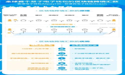   如何有效地進(jìn)行Token名稱更改以提升品牌形象與用戶信任 / 

 guanjianci Token名稱更改,品牌重塑,用戶信任,區(qū)塊鏈項(xiàng)目 /guanjianci 

## 引言

在區(qū)塊鏈行業(yè)，Token的名稱不僅僅是一個(gè)符號(hào)，它更是項(xiàng)目品牌形象和用戶對(duì)其信任度的重要組成部分。當(dāng)項(xiàng)目需要更改Token名稱時(shí)，這一過(guò)程往往不僅是簡(jiǎn)單的重新命名，更涉及到品牌定位、用戶溝通和市場(chǎng)策略的全面考慮。本文將深入探討Token名稱更改的各個(gè)方面，包括改名的背景、預(yù)期效果、用戶溝通策略、以及如何有效實(shí)施這一過(guò)程。

## Token名稱更改的背景

在許多情況下，項(xiàng)目團(tuán)隊(duì)出于多種原因決定更改Token名稱。首先，可能是為了更好地契合項(xiàng)目理念或技術(shù)發(fā)展。例如，初期的名稱可能未能有效傳達(dá)項(xiàng)目的核心價(jià)值，隨著項(xiàng)目的發(fā)展，改名可能成為必要之舉。其次，市場(chǎng)環(huán)境的變化也可能迫使團(tuán)隊(duì)進(jìn)行名稱更改，例如為了避免與競(jìng)爭(zhēng)對(duì)手的名稱重復(fù)，或是為了提升在搜索引擎中的可見(jiàn)性。

### 品牌重塑的必要性

對(duì)于任何一個(gè)希望在競(jìng)爭(zhēng)激烈的市場(chǎng)中生存和發(fā)展的區(qū)塊鏈項(xiàng)目來(lái)說(shuō)，清晰的品牌形象都至關(guān)重要。一個(gè)華麗的、有吸引力的Token名稱不僅可以讓用戶一眼記住，還能夠提升用戶的參與度和信任感。尤其是在用戶普遍對(duì)此類項(xiàng)目仍保持謹(jǐn)慎態(tài)度的情形下，品牌重塑將顯得更加重要。

### 預(yù)期效果

Token名稱的改變可以帶來(lái)多個(gè)預(yù)期的積極效果。首先，它有助于提升項(xiàng)目的專業(yè)形象。其次，通過(guò)更符合品牌理念的名稱，可以增強(qiáng)用戶對(duì)項(xiàng)目的認(rèn)同感。此外，改名還可能有助于增強(qiáng)Token在市場(chǎng)中的辨識(shí)度，促進(jìn)用戶傳播?？傊?，合適的Token名稱能夠?yàn)轫?xiàng)目的推廣和發(fā)展提供很大助力。

## 如何有效地進(jìn)行Token名稱更改

### 1. 調(diào)研與分析

在決定更改Token名稱之前，進(jìn)行充分的市場(chǎng)調(diào)研和分析是非常必要的。這包括對(duì)現(xiàn)有用戶的反饋、行業(yè)內(nèi)相關(guān)項(xiàng)目的名稱及品牌策略、以及最新的市場(chǎng)趨勢(shì)等進(jìn)行綜合分析。通過(guò)收集這些信息，項(xiàng)目團(tuán)隊(duì)能夠更清晰地了解當(dāng)前名稱的問(wèn)題所在，以及用戶對(duì)于新名稱的預(yù)期。

### 2. 確定新名稱

新名稱的選定應(yīng)考慮多方面的因素。名稱應(yīng)當(dāng)簡(jiǎn)短易記，能夠體現(xiàn)項(xiàng)目的核心理念與價(jià)值。此外，盡量避免與其它項(xiàng)目重復(fù)，搜索引擎友好度也是需要關(guān)注的重點(diǎn)。通過(guò)初步篩選后，進(jìn)行小規(guī)模的用戶調(diào)查，收集反饋意見(jiàn)，可以確保最終選擇的名稱得到廣泛認(rèn)可。

### 3. 制定溝通策略

一旦新名稱確定，接下來(lái)的關(guān)鍵便是如何有效地與用戶溝通。制定一份詳細(xì)的溝通策略是保障這一過(guò)程順利進(jìn)行的重要步驟。團(tuán)隊(duì)?wèi)?yīng)當(dāng)通過(guò)官方公告、社交媒體、社區(qū)會(huì)議等多渠道發(fā)布信息，清晰解釋更名的原因、過(guò)程及新名稱的意義。同時(shí)，保證與用戶的互動(dòng)，積極回應(yīng)他們的疑問(wèn)和反饋。

### 4. 實(shí)施改名

在實(shí)施階段，項(xiàng)目團(tuán)隊(duì)需保證名稱變更的全面性。這包括更新官方網(wǎng)站、社交媒體平臺(tái)、白皮書、交易所信息等。同時(shí)，需監(jiān)督各個(gè)平臺(tái)信息的更新情況，確保一致性。改名后，團(tuán)隊(duì)可考慮推出一些市場(chǎng)活動(dòng)，通過(guò)空投、配合宣傳活動(dòng)等方式來(lái)吸引新的用戶關(guān)注并參與。

## 常見(jiàn)問(wèn)題解答

### 問(wèn)題一：改名會(huì)對(duì)用戶造成困惑嗎？

Token名稱更改的確有可能引發(fā)用戶的困惑，這也是許多項(xiàng)目在考慮改名時(shí)的顧慮之一。用戶習(xí)慣于原有名稱，尤其是在Token已經(jīng)在市場(chǎng)中具備一定知名度時(shí)，突然更改名稱可能導(dǎo)致一些用戶的誤解或不適應(yīng)。

#### 解決方案與溝通策略

為了解決用戶的困惑，項(xiàng)目團(tuán)隊(duì)需要在改名之前及改名的同時(shí)，制定全面的溝通策略。通過(guò)官方公告和社交媒體開展宣傳，清晰點(diǎn)贊此次改名的原因，及其對(duì)項(xiàng)目未來(lái)發(fā)展的積極影響，可以有效減少用戶的不安情緒。團(tuán)隊(duì)?wèi)?yīng)強(qiáng)調(diào)新名稱的價(jià)值，并努力與用戶互動(dòng)，讓他們提問(wèn)和表達(dá)自己的想法。

在名字更改的初期，團(tuán)隊(duì)也應(yīng)保持高頻率的溝通，以便及時(shí)解答用戶的疑問(wèn)。與此同時(shí)，向用戶介紹新名稱的背景、含義及其對(duì)應(yīng)的愿景，也能幫助提高用戶的認(rèn)同感。

### 問(wèn)題二：如何評(píng)估新Token名稱的效果？

在實(shí)施新Token名稱后，評(píng)估其效果是一個(gè)至關(guān)重要的任務(wù)。只有通過(guò)科學(xué)的數(shù)據(jù)分析與反饋，才能判斷新名稱是否成功，以及是否需要進(jìn)一步調(diào)整。

#### 關(guān)鍵績(jī)效指標(biāo)（KPI）

確定一系列關(guān)鍵績(jī)效指標(biāo)（KPI）是評(píng)估新Token名稱效果的有效方法。這些指標(biāo)可包括：

- **用戶參與度**：觀察社交媒體動(dòng)態(tài)、論壇討論及用戶反饋，從中評(píng)估用戶對(duì)新名稱的接受程度。
- **交易量**：監(jiān)測(cè)改名后Token的交易量變化，較大的增長(zhǎng)可能意味著新名稱成功引發(fā)了用戶的關(guān)注。
- **搜索引擎流量**：通過(guò)對(duì)新名稱相關(guān)的搜索引擎流量進(jìn)行分析，了解用戶是否更容易找到項(xiàng)目。

#### 用戶調(diào)查與反饋收集

開展用戶調(diào)查是一種重要的評(píng)估手段?？梢钥紤]在社交媒體、社區(qū)討論平臺(tái)或通過(guò)郵件發(fā)送問(wèn)卷的方式，直接詢問(wèn)用戶對(duì)新名稱的看法和感受。理解用戶在改名后的心理變化，有助于項(xiàng)目團(tuán)隊(duì)評(píng)估改名成效。

### 問(wèn)題三：是否所有項(xiàng)目都適合進(jìn)行名稱更改？

并不是所有區(qū)塊鏈項(xiàng)目都適合進(jìn)行Token名稱的更改。許多因素可能影響這一決定，包括項(xiàng)目的核心價(jià)值、市場(chǎng)表現(xiàn)及用戶忠誠(chéng)度等。

#### 項(xiàng)目類型與市場(chǎng)成熟度

對(duì)于一些已經(jīng)在市場(chǎng)中建立了用戶基礎(chǔ)的項(xiàng)目，隨意改名可能會(huì)導(dǎo)致用戶的流失和市場(chǎng)的不穩(wěn)定。在這種情況下，團(tuán)隊(duì)?wèi)?yīng)更為審慎，廣泛聽取用戶的意見(jiàn)，評(píng)估改名的必要性與合理性。

而對(duì)于一些初創(chuàng)項(xiàng)目或在市場(chǎng)中尚處于測(cè)試階段的Token，名稱變更可能會(huì)是一個(gè)機(jī)會(huì)。此時(shí)，借助有吸引力的名稱來(lái)重新吸引用戶注意力，或是對(duì)項(xiàng)目進(jìn)行全面重塑，會(huì)受到更多鼓勵(lì)。

#### 用戶反饋與行業(yè)趨勢(shì)

考慮用戶反饋與行業(yè)的最新趨勢(shì)，都是決定是否改名的重要因素。如果現(xiàn)有名稱不符合市場(chǎng)趨勢(shì)，或者用戶反饋強(qiáng)烈希望更改，那么進(jìn)行更名可能是一個(gè)合適的選擇。

### 問(wèn)題四：Token名稱與品牌的整體戰(zhàn)略有何聯(lián)系？

Token名稱是品牌戰(zhàn)略的重要組成部分。品牌的成功往往取決于其在用戶心中留下的印象，而這一印象往往由Token名稱、視覺(jué)設(shè)計(jì)、市場(chǎng)推廣等多個(gè)因素共同構(gòu)成。

#### 名稱對(duì)品牌形象的影響

Token名稱直接影響用戶對(duì)品牌的第一印象。一個(gè)簡(jiǎn)潔、有趣且易記的名稱可以幫助用戶迅速辨識(shí)，并向他們傳達(dá)品牌的價(jià)值觀。如果名稱復(fù)雜或難以拼寫，可能會(huì)影響潛在用戶的加入。

同時(shí)，Token名稱也應(yīng)與品牌的其他元素相一致，包括品牌的視覺(jué)設(shè)計(jì)、推廣策略等，只有全面統(tǒng)一的品牌形象，才能加強(qiáng)用戶記憶，加深品牌認(rèn)知。

#### 品牌信任的建立與維護(hù)

在區(qū)塊鏈領(lǐng)域，用戶對(duì)品牌的信任是至關(guān)重要的。Token名稱的更改可能會(huì)影響用戶對(duì)項(xiàng)目的信任度，特別是在沒(méi)有充分溝通和解釋的情況下。因此，在進(jìn)行名稱更改時(shí)，團(tuán)隊(duì)需關(guān)注品牌信任的維護(hù)，確保在改名過(guò)程中通過(guò)有效的溝通與透明度來(lái)消除用戶的顧慮。

### 總結(jié)

Token名稱的更改是一個(gè)復(fù)雜但非但不容小覷的過(guò)程。通過(guò)充分的市場(chǎng)調(diào)研、用戶溝通與合理的實(shí)施策略，項(xiàng)目團(tuán)隊(duì)可以有效地提升品牌形象，增強(qiáng)用戶信任度。雖然改名可能會(huì)引發(fā)用戶的困惑，適當(dāng)?shù)脑u(píng)估與溝通能夠最小化這種影響。在區(qū)塊鏈行業(yè)中，一個(gè)成功的Token名稱不僅可以直接影響項(xiàng)目的市場(chǎng)表現(xiàn)，更在項(xiàng)目的長(zhǎng)遠(yuǎn)發(fā)展中起到至關(guān)重要的作用。