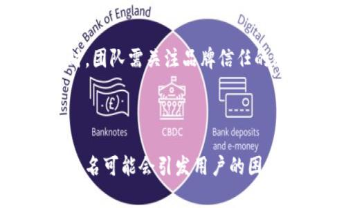  如何有效地進(jìn)行Token名稱更改以提升品牌形象與用戶信任 / 

 guanjianci Token名稱更改,品牌重塑,用戶信任,區(qū)塊鏈項(xiàng)目 /guanjianci 

## 引言

在區(qū)塊鏈行業(yè)，Token的名稱不僅僅是一個(gè)符號(hào)，它更是項(xiàng)目品牌形象和用戶對(duì)其信任度的重要組成部分。當(dāng)項(xiàng)目需要更改Token名稱時(shí)，這一過(guò)程往往不僅是簡(jiǎn)單的重新命名，更涉及到品牌定位、用戶溝通和市場(chǎng)策略的全面考慮。本文將深入探討Token名稱更改的各個(gè)方面，包括改名的背景、預(yù)期效果、用戶溝通策略、以及如何有效實(shí)施這一過(guò)程。

## Token名稱更改的背景

在許多情況下，項(xiàng)目團(tuán)隊(duì)出于多種原因決定更改Token名稱。首先，可能是為了更好地契合項(xiàng)目理念或技術(shù)發(fā)展。例如，初期的名稱可能未能有效傳達(dá)項(xiàng)目的核心價(jià)值，隨著項(xiàng)目的發(fā)展，改名可能成為必要之舉。其次，市場(chǎng)環(huán)境的變化也可能迫使團(tuán)隊(duì)進(jìn)行名稱更改，例如為了避免與競(jìng)爭(zhēng)對(duì)手的名稱重復(fù)，或是為了提升在搜索引擎中的可見(jiàn)性。

### 品牌重塑的必要性

對(duì)于任何一個(gè)希望在競(jìng)爭(zhēng)激烈的市場(chǎng)中生存和發(fā)展的區(qū)塊鏈項(xiàng)目來(lái)說(shuō)，清晰的品牌形象都至關(guān)重要。一個(gè)華麗的、有吸引力的Token名稱不僅可以讓用戶一眼記住，還能夠提升用戶的參與度和信任感。尤其是在用戶普遍對(duì)此類項(xiàng)目仍保持謹(jǐn)慎態(tài)度的情形下，品牌重塑將顯得更加重要。

### 預(yù)期效果

Token名稱的改變可以帶來(lái)多個(gè)預(yù)期的積極效果。首先，它有助于提升項(xiàng)目的專業(yè)形象。其次，通過(guò)更符合品牌理念的名稱，可以增強(qiáng)用戶對(duì)項(xiàng)目的認(rèn)同感。此外，改名還可能有助于增強(qiáng)Token在市場(chǎng)中的辨識(shí)度，促進(jìn)用戶傳播?？傊?，合適的Token名稱能夠?yàn)轫?xiàng)目的推廣和發(fā)展提供很大助力。

## 如何有效地進(jìn)行Token名稱更改

### 1. 調(diào)研與分析

在決定更改Token名稱之前，進(jìn)行充分的市場(chǎng)調(diào)研和分析是非常必要的。這包括對(duì)現(xiàn)有用戶的反饋、行業(yè)內(nèi)相關(guān)項(xiàng)目的名稱及品牌策略、以及最新的市場(chǎng)趨勢(shì)等進(jìn)行綜合分析。通過(guò)收集這些信息，項(xiàng)目團(tuán)隊(duì)能夠更清晰地了解當(dāng)前名稱的問(wèn)題所在，以及用戶對(duì)于新名稱的預(yù)期。

### 2. 確定新名稱

新名稱的選定應(yīng)考慮多方面的因素。名稱應(yīng)當(dāng)簡(jiǎn)短易記，能夠體現(xiàn)項(xiàng)目的核心理念與價(jià)值。此外，盡量避免與其它項(xiàng)目重復(fù)，搜索引擎友好度也是需要關(guān)注的重點(diǎn)。通過(guò)初步篩選后，進(jìn)行小規(guī)模的用戶調(diào)查，收集反饋意見(jiàn)，可以確保最終選擇的名稱得到廣泛認(rèn)可。

### 3. 制定溝通策略

一旦新名稱確定，接下來(lái)的關(guān)鍵便是如何有效地與用戶溝通。制定一份詳細(xì)的溝通策略是保障這一過(guò)程順利進(jìn)行的重要步驟。團(tuán)隊(duì)?wèi)?yīng)當(dāng)通過(guò)官方公告、社交媒體、社區(qū)會(huì)議等多渠道發(fā)布信息，清晰解釋更名的原因、過(guò)程及新名稱的意義。同時(shí)，保證與用戶的互動(dòng)，積極回應(yīng)他們的疑問(wèn)和反饋。

### 4. 實(shí)施改名

在實(shí)施階段，項(xiàng)目團(tuán)隊(duì)需保證名稱變更的全面性。這包括更新官方網(wǎng)站、社交媒體平臺(tái)、白皮書、交易所信息等。同時(shí)，需監(jiān)督各個(gè)平臺(tái)信息的更新情況，確保一致性。改名后，團(tuán)隊(duì)可考慮推出一些市場(chǎng)活動(dòng)，通過(guò)空投、配合宣傳活動(dòng)等方式來(lái)吸引新的用戶關(guān)注并參與。

## 常見(jiàn)問(wèn)題解答

### 問(wèn)題一：改名會(huì)對(duì)用戶造成困惑嗎？

Token名稱更改的確有可能引發(fā)用戶的困惑，這也是許多項(xiàng)目在考慮改名時(shí)的顧慮之一。用戶習(xí)慣于原有名稱，尤其是在Token已經(jīng)在市場(chǎng)中具備一定知名度時(shí)，突然更改名稱可能導(dǎo)致一些用戶的誤解或不適應(yīng)。

#### 解決方案與溝通策略

為了解決用戶的困惑，項(xiàng)目團(tuán)隊(duì)需要在改名之前及改名的同時(shí)，制定全面的溝通策略。通過(guò)官方公告和社交媒體開展宣傳，清晰點(diǎn)贊此次改名的原因，及其對(duì)項(xiàng)目未來(lái)發(fā)展的積極影響，可以有效減少用戶的不安情緒。團(tuán)隊(duì)?wèi)?yīng)強(qiáng)調(diào)新名稱的價(jià)值，并努力與用戶互動(dòng)，讓他們提問(wèn)和表達(dá)自己的想法。

在名字更改的初期，團(tuán)隊(duì)也應(yīng)保持高頻率的溝通，以便及時(shí)解答用戶的疑問(wèn)。與此同時(shí)，向用戶介紹新名稱的背景、含義及其對(duì)應(yīng)的愿景，也能幫助提高用戶的認(rèn)同感。

### 問(wèn)題二：如何評(píng)估新Token名稱的效果？

在實(shí)施新Token名稱后，評(píng)估其效果是一個(gè)至關(guān)重要的任務(wù)。只有通過(guò)科學(xué)的數(shù)據(jù)分析與反饋，才能判斷新名稱是否成功，以及是否需要進(jìn)一步調(diào)整。

#### 關(guān)鍵績(jī)效指標(biāo)（KPI）

確定一系列關(guān)鍵績(jī)效指標(biāo)（KPI）是評(píng)估新Token名稱效果的有效方法。這些指標(biāo)可包括：

- **用戶參與度**：觀察社交媒體動(dòng)態(tài)、論壇討論及用戶反饋，從中評(píng)估用戶對(duì)新名稱的接受程度。
- **交易量**：監(jiān)測(cè)改名后Token的交易量變化，較大的增長(zhǎng)可能意味著新名稱成功引發(fā)了用戶的關(guān)注。
- **搜索引擎流量**：通過(guò)對(duì)新名稱相關(guān)的搜索引擎流量進(jìn)行分析，了解用戶是否更容易找到項(xiàng)目。

#### 用戶調(diào)查與反饋收集

開展用戶調(diào)查是一種重要的評(píng)估手段。可以考慮在社交媒體、社區(qū)討論平臺(tái)或通過(guò)郵件發(fā)送問(wèn)卷的方式，直接詢問(wèn)用戶對(duì)新名稱的看法和感受。理解用戶在改名后的心理變化，有助于項(xiàng)目團(tuán)隊(duì)評(píng)估改名成效。

### 問(wèn)題三：是否所有項(xiàng)目都適合進(jìn)行名稱更改？

并不是所有區(qū)塊鏈項(xiàng)目都適合進(jìn)行Token名稱的更改。許多因素可能影響這一決定，包括項(xiàng)目的核心價(jià)值、市場(chǎng)表現(xiàn)及用戶忠誠(chéng)度等。

#### 項(xiàng)目類型與市場(chǎng)成熟度

對(duì)于一些已經(jīng)在市場(chǎng)中建立了用戶基礎(chǔ)的項(xiàng)目，隨意改名可能會(huì)導(dǎo)致用戶的流失和市場(chǎng)的不穩(wěn)定。在這種情況下，團(tuán)隊(duì)?wèi)?yīng)更為審慎，廣泛聽取用戶的意見(jiàn)，評(píng)估改名的必要性與合理性。

而對(duì)于一些初創(chuàng)項(xiàng)目或在市場(chǎng)中尚處于測(cè)試階段的Token，名稱變更可能會(huì)是一個(gè)機(jī)會(huì)。此時(shí)，借助有吸引力的名稱來(lái)重新吸引用戶注意力，或是對(duì)項(xiàng)目進(jìn)行全面重塑，會(huì)受到更多鼓勵(lì)。

#### 用戶反饋與行業(yè)趨勢(shì)

考慮用戶反饋與行業(yè)的最新趨勢(shì)，都是決定是否改名的重要因素。如果現(xiàn)有名稱不符合市場(chǎng)趨勢(shì)，或者用戶反饋強(qiáng)烈希望更改，那么進(jìn)行更名可能是一個(gè)合適的選擇。

### 問(wèn)題四：Token名稱與品牌的整體戰(zhàn)略有何聯(lián)系？

Token名稱是品牌戰(zhàn)略的重要組成部分。品牌的成功往往取決于其在用戶心中留下的印象，而這一印象往往由Token名稱、視覺(jué)設(shè)計(jì)、市場(chǎng)推廣等多個(gè)因素共同構(gòu)成。

#### 名稱對(duì)品牌形象的影響

Token名稱直接影響用戶對(duì)品牌的第一印象。一個(gè)簡(jiǎn)潔、有趣且易記的名稱可以幫助用戶迅速辨識(shí)，并向他們傳達(dá)品牌的價(jià)值觀。如果名稱復(fù)雜或難以拼寫，可能會(huì)影響潛在用戶的加入。

同時(shí)，Token名稱也應(yīng)與品牌的其他元素相一致，包括品牌的視覺(jué)設(shè)計(jì)、推廣策略等，只有全面統(tǒng)一的品牌形象，才能加強(qiáng)用戶記憶，加深品牌認(rèn)知。

#### 品牌信任的建立與維護(hù)

在區(qū)塊鏈領(lǐng)域，用戶對(duì)品牌的信任是至關(guān)重要的。Token名稱的更改可能會(huì)影響用戶對(duì)項(xiàng)目的信任度，特別是在沒(méi)有充分溝通和解釋的情況下。因此，在進(jìn)行名稱更改時(shí)，團(tuán)隊(duì)需關(guān)注品牌信任的維護(hù)，確保在改名過(guò)程中通過(guò)有效的溝通與透明度來(lái)消除用戶的顧慮。

### 總結(jié)

Token名稱的更改是一個(gè)復(fù)雜但非但不容小覷的過(guò)程。通過(guò)充分的市場(chǎng)調(diào)研、用戶溝通與合理的實(shí)施策略，項(xiàng)目團(tuán)隊(duì)可以有效地提升品牌形象，增強(qiáng)用戶信任度。雖然改名可能會(huì)引發(fā)用戶的困惑，適當(dāng)?shù)脑u(píng)估與溝通能夠最小化這種影響。在區(qū)塊鏈行業(yè)中，一個(gè)成功的Token名稱不僅可以直接影響項(xiàng)目的市場(chǎng)表現(xiàn)，更在項(xiàng)目的長(zhǎng)遠(yuǎn)發(fā)展中起到至關(guān)重要的作用。