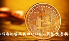 如何通過密碼找回Tokenim錢