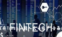 如何將Tokenim轉(zhuǎn)入火幣賬戶