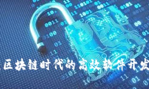 TokenIM：區(qū)塊鏈時(shí)代的高效軟件開發(fā)解決方案