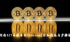 如何將BIT幣提幣到Tokenim？