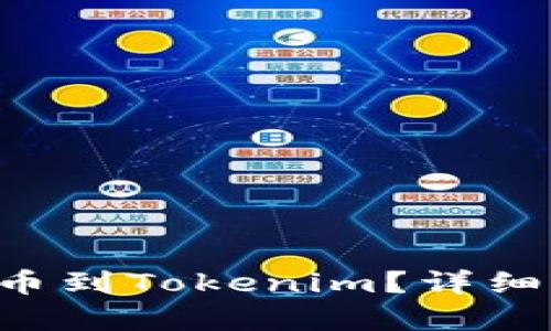 如何將BIT幣提幣到Tokenim？詳細指南與步驟解析