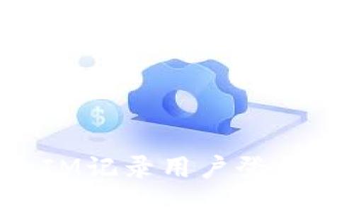 如何使用TokenIM記錄用戶登錄IP并提升安全性