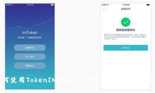 如何使用TokenIM記錄用戶登錄IP并提升安全性