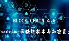 ### 探索Tokenim：區(qū)塊鏈技術(shù)
