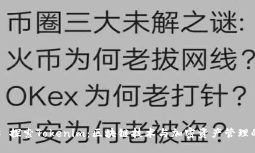### 探索Tokenim：區(qū)塊鏈技術與加密資產管理的未來