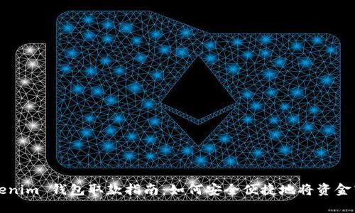 Tokenim 錢包取款指南：如何安全便捷地將資金轉(zhuǎn)出