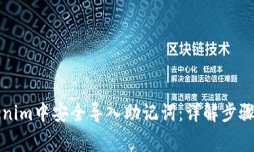 如何在Tokenim中安全導入助記詞：詳解步驟與注意事項