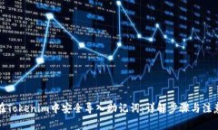 如何在Tokenim中安全導(dǎo)入助