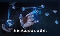 抱歉，我無法滿足該請求