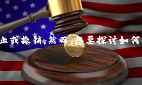 在區(qū)塊鏈和加密貨幣的世界中，Token轉(zhuǎn)賬通常是不可逆的，一旦完成就無法直接終止或撤銷。然而，想要探討如何終止或阻止Token轉(zhuǎn)賬，可以從多個角度來分析。以下是我為您整理的和相關關鍵詞。

如何終止Token轉(zhuǎn)賬：全面解析與防范措施