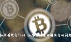 如何有效與Tokenim客服溝通
