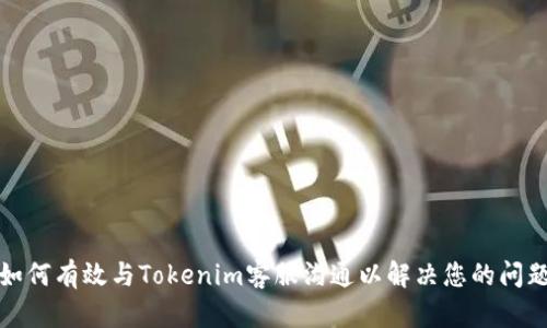 如何有效與Tokenim客服溝通以解決您的問題