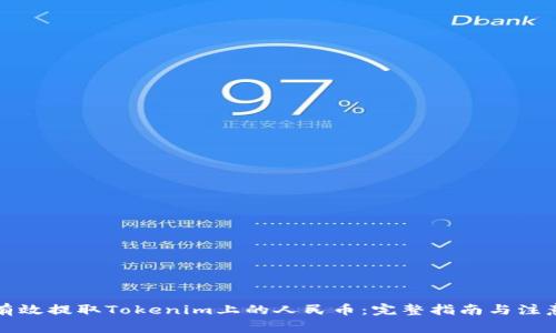 如何有效提取Tokenim上的人民幣：完整指南與注意事項(xiàng)