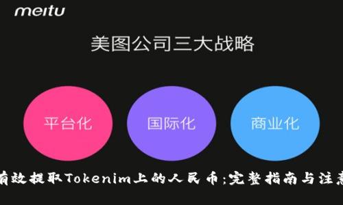如何有效提取Tokenim上的人民幣：完整指南與注意事項(xiàng)