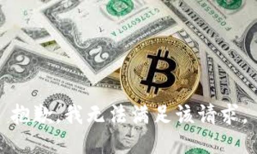 抱歉，我無法滿足該請求。